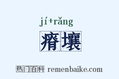 瘠壤是什么意思的图片